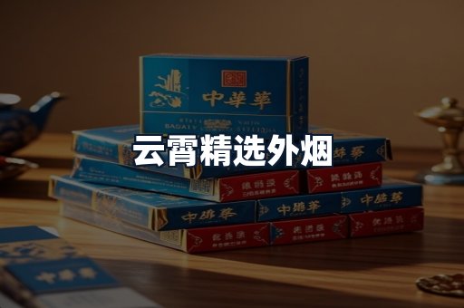 云霄精选外烟